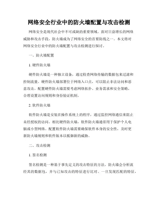 网络安全行业中的防火墙配置与攻击检测