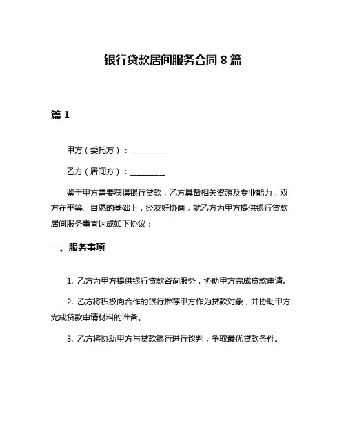 银行贷款居间服务合同8篇