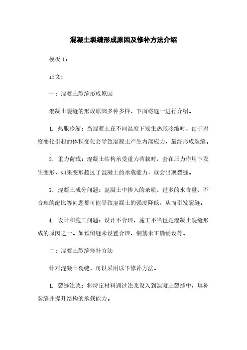 混凝土裂缝形成原因及修补方法介绍