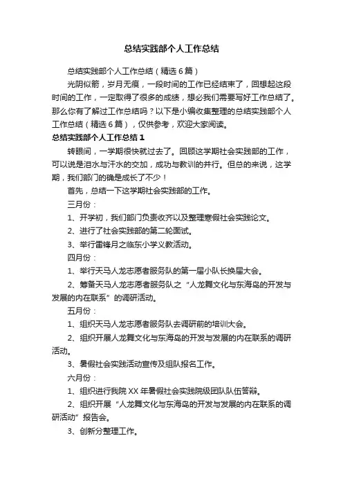 总结实践部个人工作总结（精选6篇）