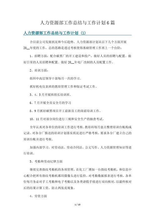 人力资源部工作总结与工作计划6篇