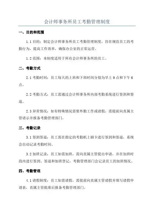 会计师事务所员工考勤管理制度