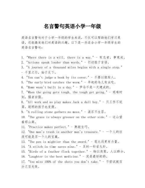 名言警句英语小学一年级