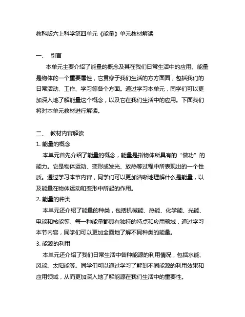 教科版六上科学第四单元《能量》单元教材解读 2