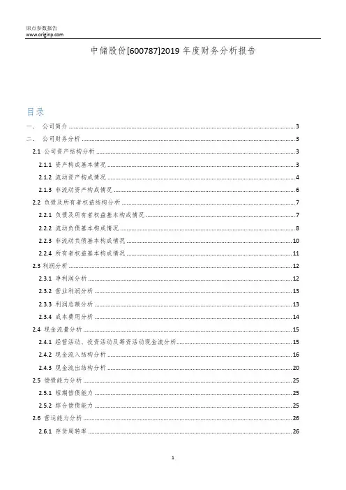 中储股份2019年度财务分析报告