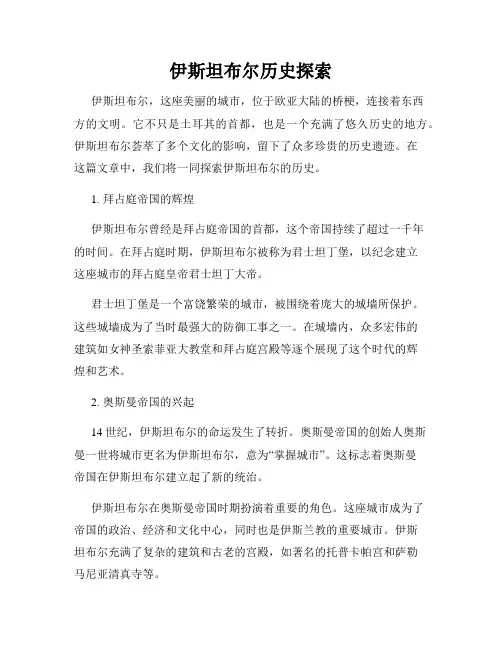 伊斯坦布尔历史探索