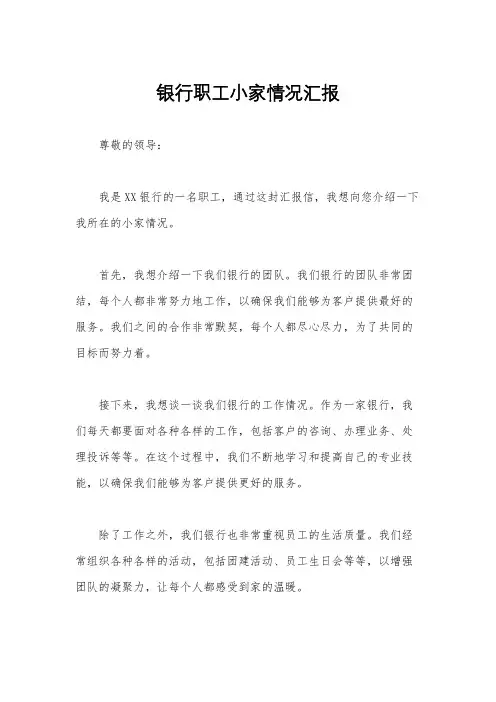 银行职工小家情况汇报