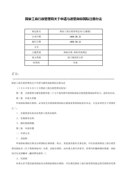 国家工商行政管理局关于申请马德里商标国际注册办法-