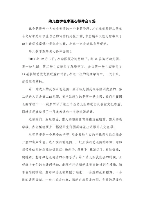 幼儿数学观摩课心得体会5篇