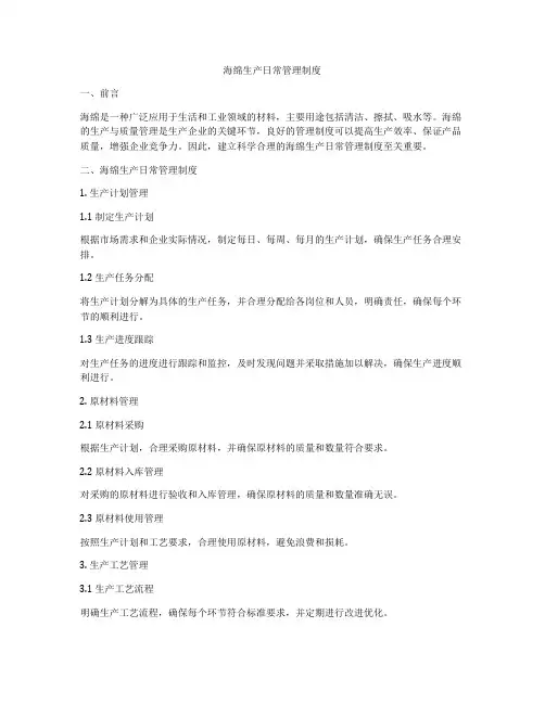 海绵生产日常管理制度