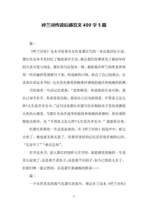 呼兰河传读后感范文400字5篇