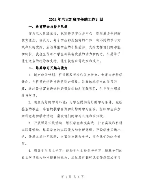 2024年电大新班主任的工作计划