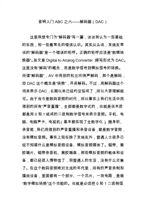 音响入门ABC之六——解码器(DAC)