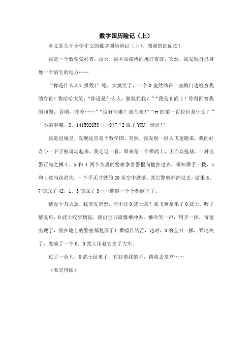 数字国历险记(上)_小学作文