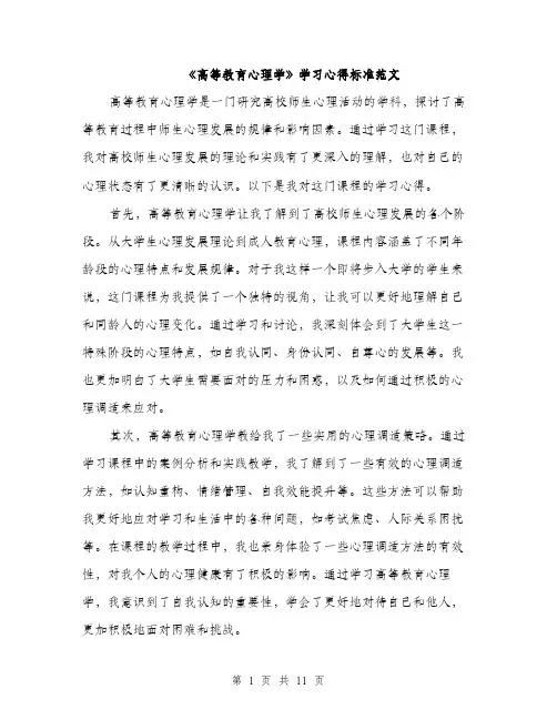《高等教育心理学》学习心得标准范文(5篇)