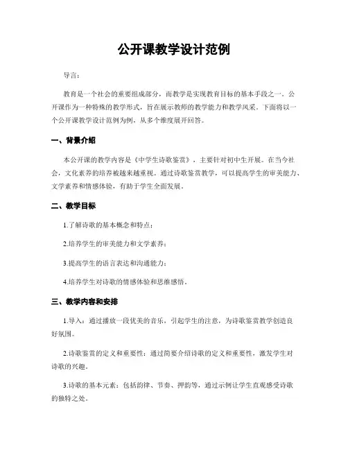 公开课教学设计范例