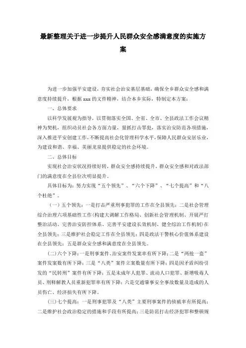 最新整理关于进一步提升人民群众安全感满意度的实施方案.docx