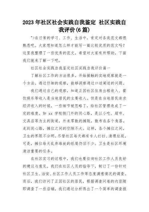 2023年社区社会实践自我鉴定 社区实践自我评价(6篇)