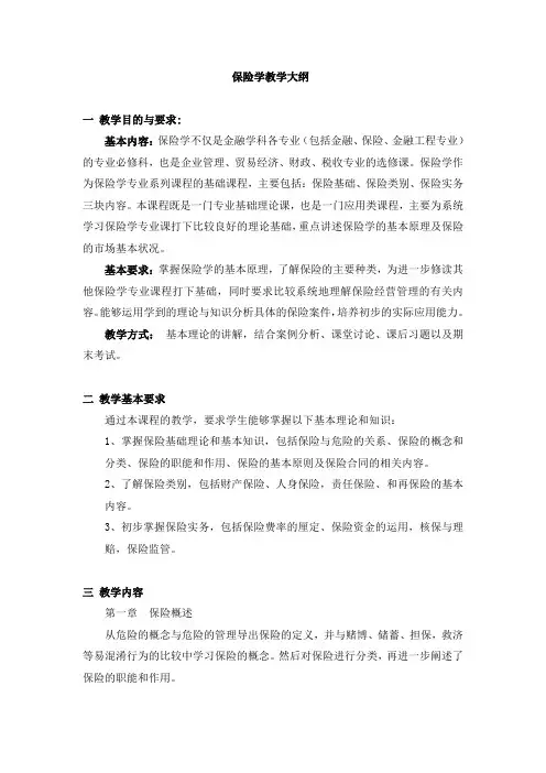 保险学教学大纲