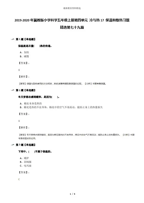 2019-2020年冀教版小学科学五年级上册第四单元 冷与热17 保温和散热习题精选第七十九篇