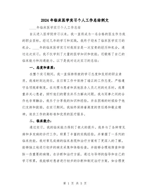 2024年临床医学实习个人工作总结例文(2篇)