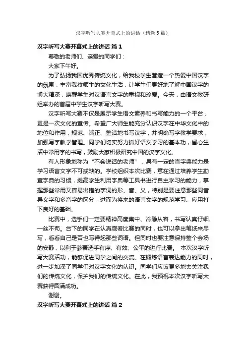 汉字听写大赛开幕式上的讲话（精选5篇）
