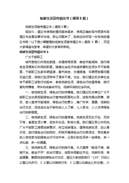 低碳生活宣传倡议书（通用5篇）