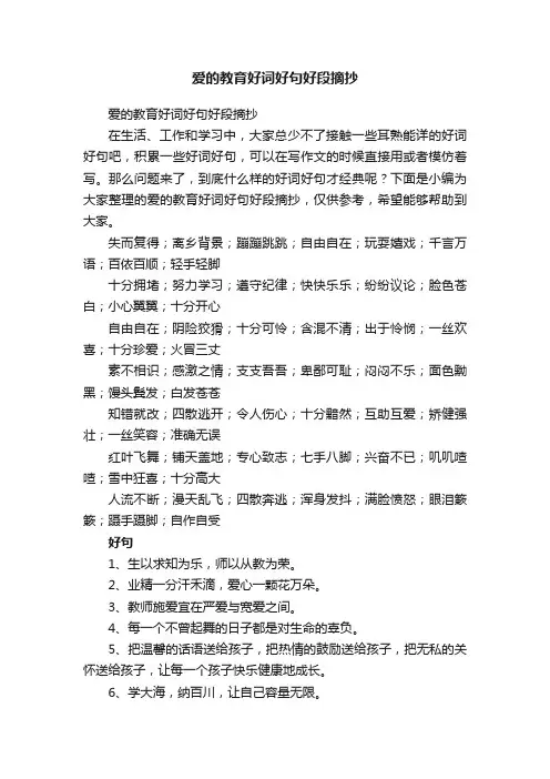 爱的教育好词好句好段摘抄