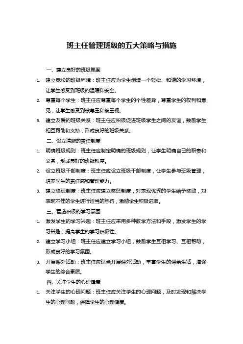 班主任管理班级的五大策略与措施