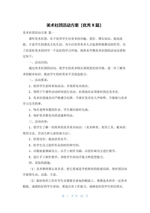 美术社团活动方案(优秀9篇)