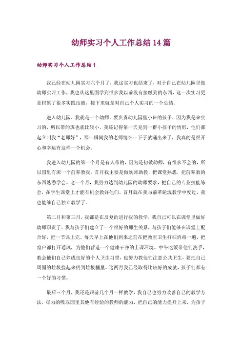 幼师实习个人工作总结14篇