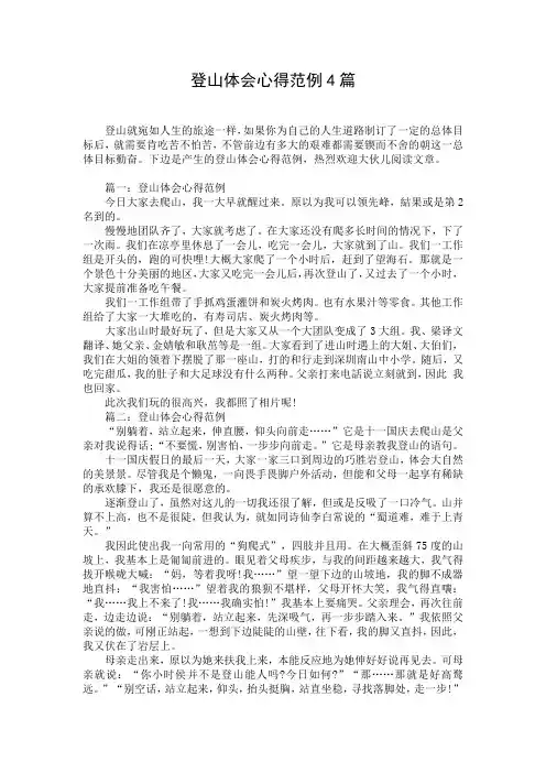 登山体会心得范例4篇