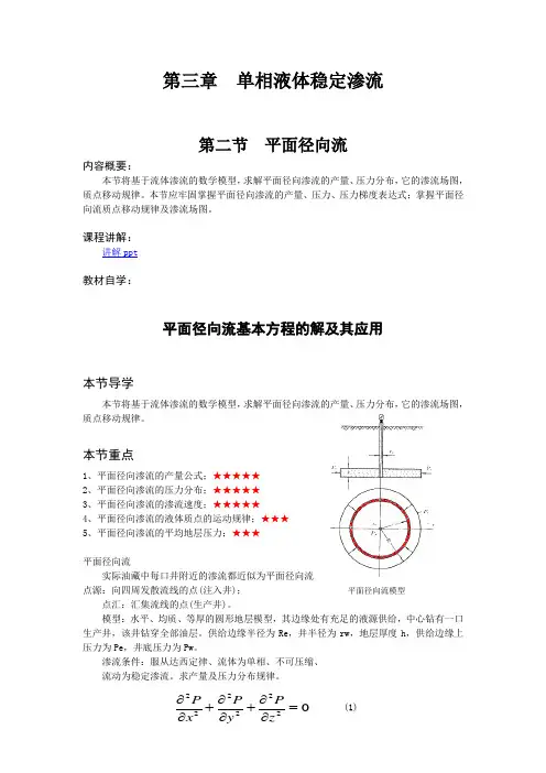 单相液体稳定渗流