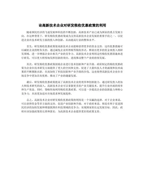 论高新技术企业对研发税收优惠政策的利用