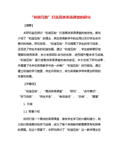 “和谐互助”打造高效英语课堂的研究