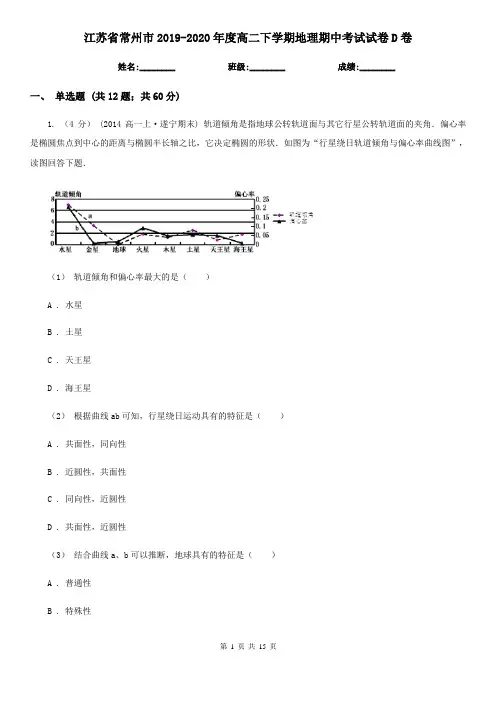 江苏省常州市2019-2020年度高二下学期地理期中考试试卷D卷
