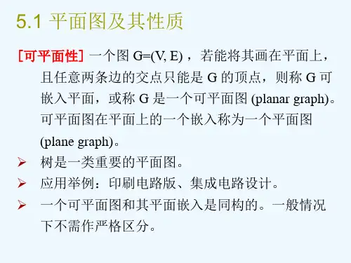《图论》第5章 平面图