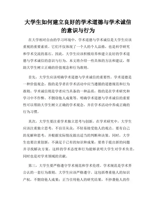 大学生如何建立良好的学术道德与学术诚信的意识与行为