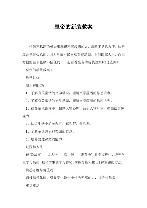 (语文教案)《皇帝的新装》教案