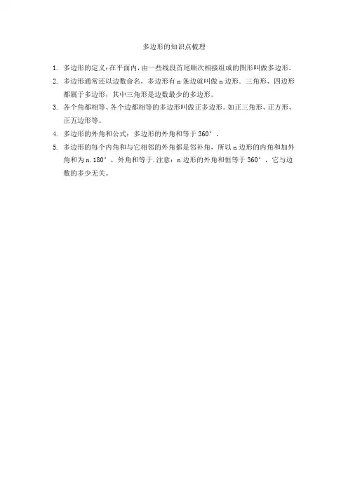 多边形的知识点梳理