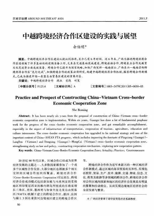 中越跨境经济合作区建设的实践与展望