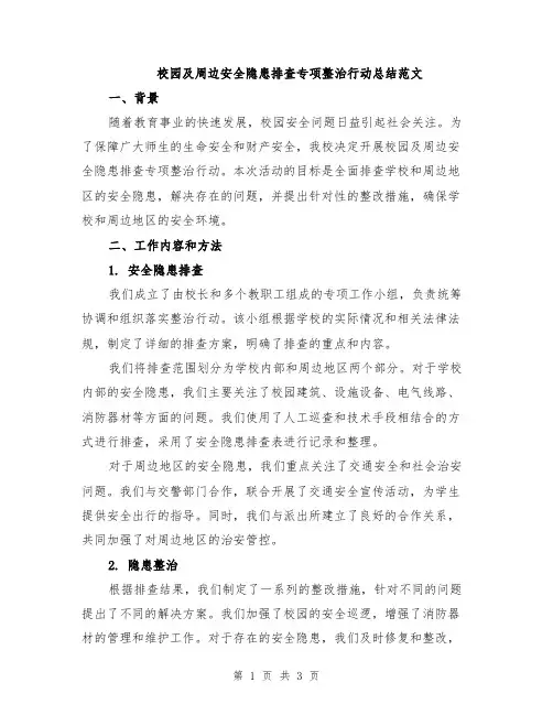 校园及周边安全隐患排查专项整治行动总结范文