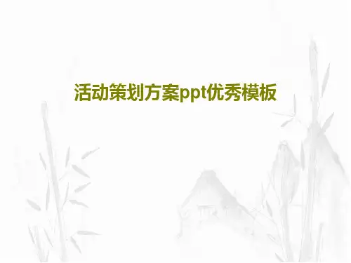 活动策划方案ppt优秀模板28页PPT