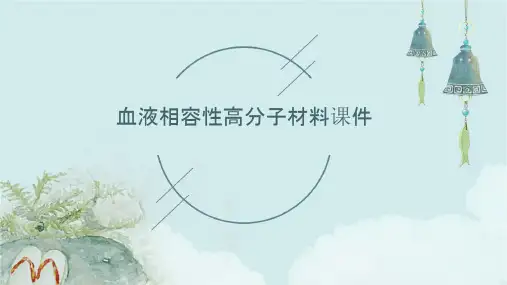 血液相容性高分子材料课件