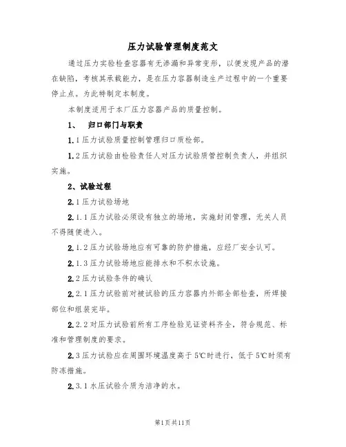 压力试验管理制度范文（3篇）