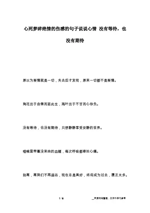 心死梦碎绝情的伤感的句子说说心情 没有等待,也没有期待