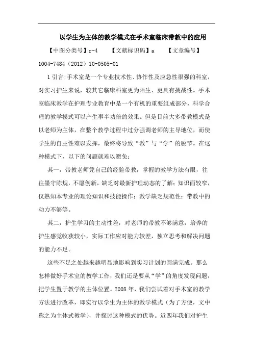 以学生为主体的教学模式在手术室临床带教中的应用论文