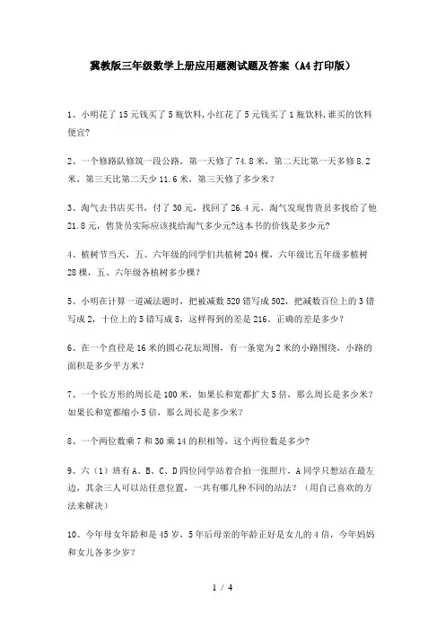 冀教版三年级数学上册应用题测试题及答案(A4打印版)