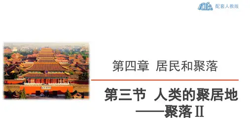  人教版地理七年级上 第四章《居民与聚落》人类的聚居地 ——聚落(第2课时：聚落与世界文化遗产)