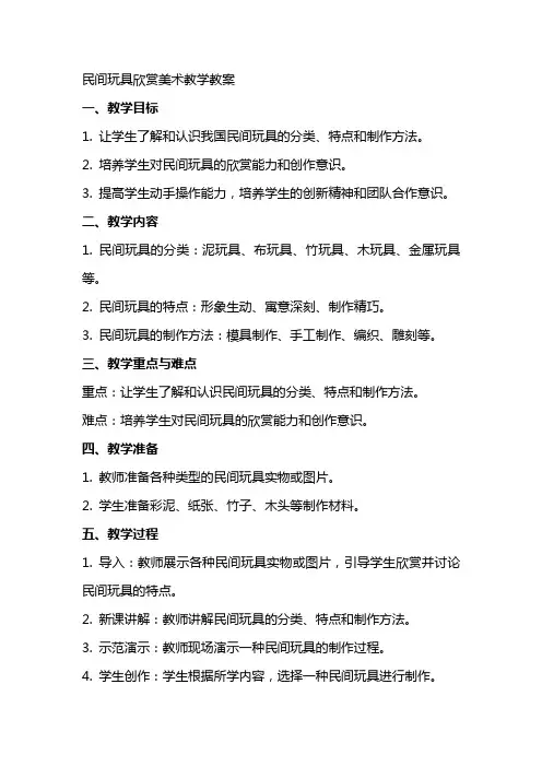 民间玩具欣赏美术教学教案